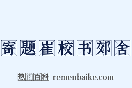 寄题崔校书郊舍是什么意思的图片